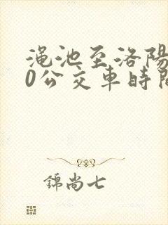 渑池至洛阳990公交车时间表