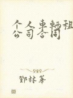 个人车辆租赁给公司合同