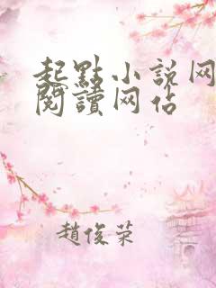 起点小说网在线阅读网站