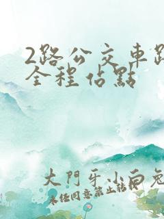 2路公交车路线全程站点