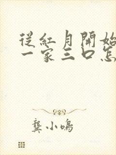 从红月开始结局一家三口怎么样了