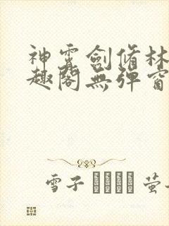 神霄剑修林枫笔趣阁无弹窗