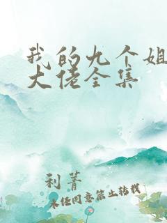 我的九个姐姐是大佬全集