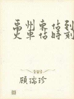 禹州东站到郑州火车站时刻表