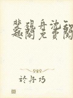 裴砚舟沈知鸢笔趣阁免费阅读