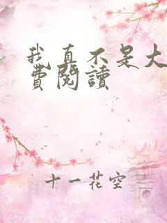 我真不是大佬免费阅读