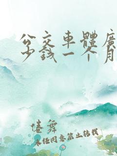 公交车体广告多少钱一个月
