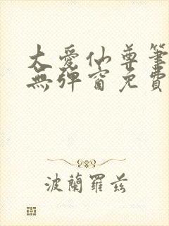 大爱仙尊笔趣阁无弹窗免费阅读