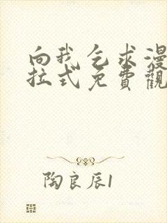 向我乞求漫画下拉式免费观看全部
