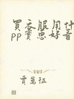 买衣服用什么app实惠好看质量好