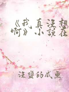 《我真没想重生啊》小说在哪里看