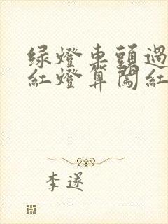 绿灯车头过线变红灯算闯红灯么