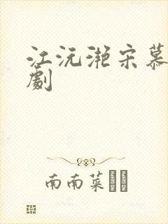 江沅滟宋慕淮短剧
