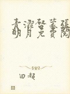 青涩启蒙张勇李明月免费阅读