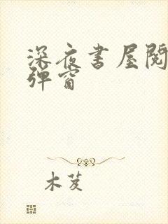 深夜书屋阅读无弹窗