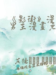 《影卫》漫画双男主漫画免费阅读