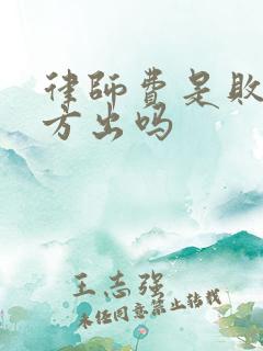 律师费是败诉一方出吗 律师费是败诉一方出吗