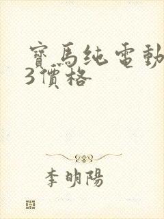 宝马纯电动ix3价格