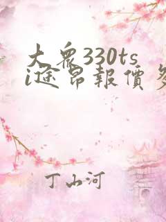 大众330tsi途昂报价多少钱一辆