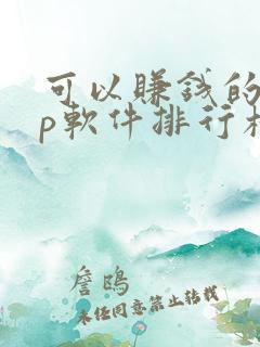 可以赚钱的app软件排行榜前十名