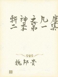 斩神之凡尘神域二季第一集 斩神之凡尘神域二季第一集