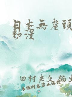 日本无厘头搞笑动漫