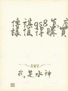 传祺gs8怎么样值得购买吗