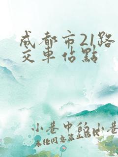 成都市21路公交车站点