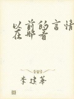 以前的言情小说在哪看 以前的言情小说在哪看
