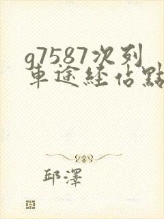 g7587次列车途经站点时刻表