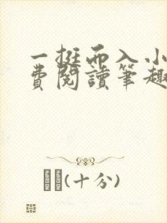 一挺而入小说免费阅读笔趣阁 一挺而入小说免费阅读笔趣阁