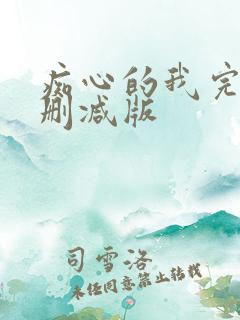 痴心的我完整无删减版