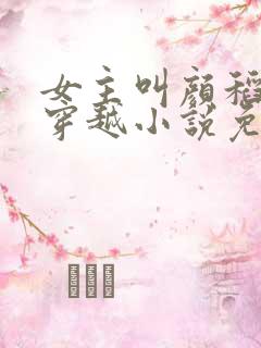 女主叫颜稻花的穿越小说免费阅读