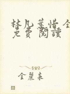 林凡叶惜 全集免费 阅读