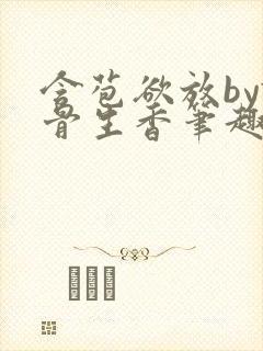 含苞欲放by谜骨生香笔趣阁无弹窗