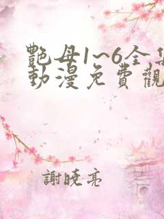 艳母1~6全集动漫免费观看