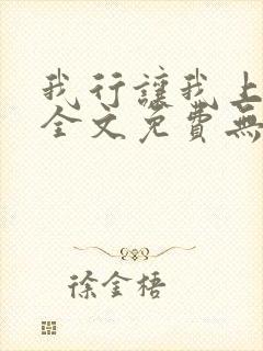 我行让我上小说全文免费无弹窗