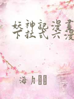 妖神记漫画免费下拉式六漫画