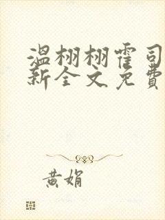 温栩栩霍司爵最新全文免费阅读
