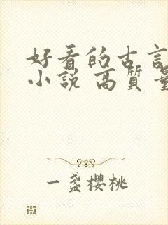 好看的古言言情小说 高质量