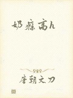 奶瘾高h