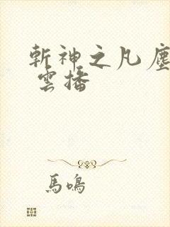 斩神之凡尘神域 云播
