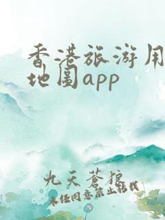 香港旅游用什么地图app