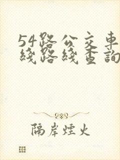 54路公交车路线路线查询时间