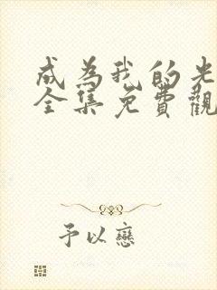 成为我的光动漫全集免费观看