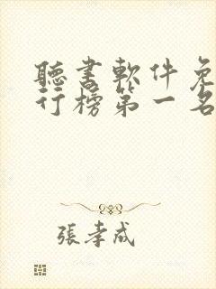 听书软件免费排行榜第一名