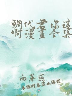 鲷代君你这家伙啊漫画全集