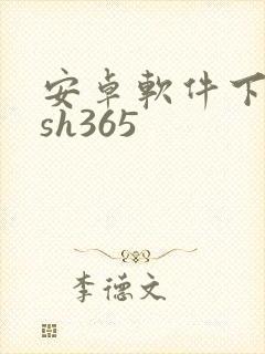 安卓软件下载网sh365
