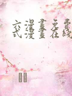 六漫画免费下拉式漫画在线阅读