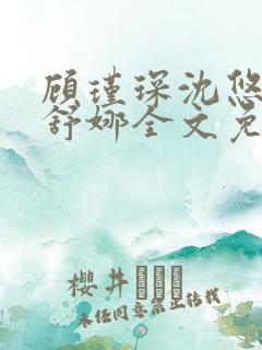 顾瑾琛沈悠然沈舒娜全文免费阅读正